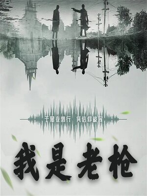 cover image of 我是老枪